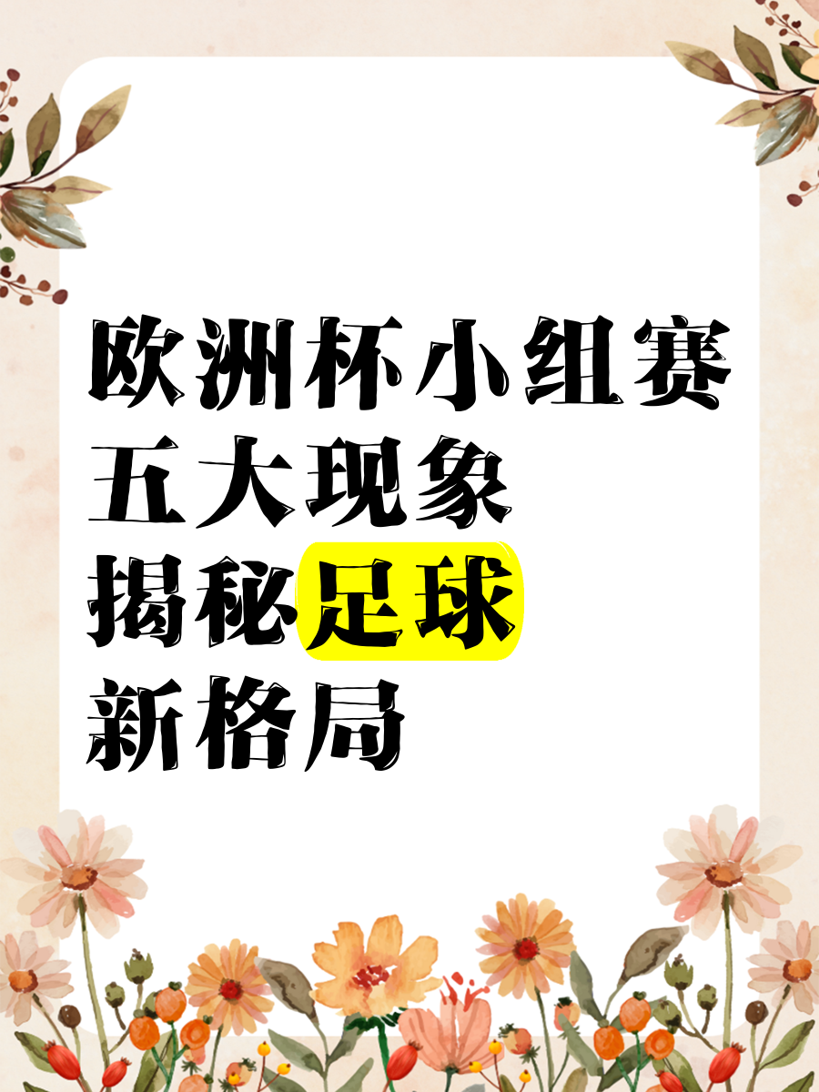 斯洛文尼亚队再度折戟，未能进入欧洲杯淘汰赛