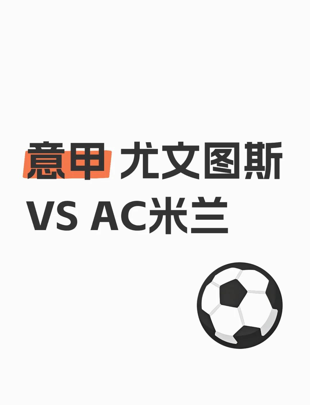 AC米兰主场战平尤文图斯，争夺联赛前四的简单介绍