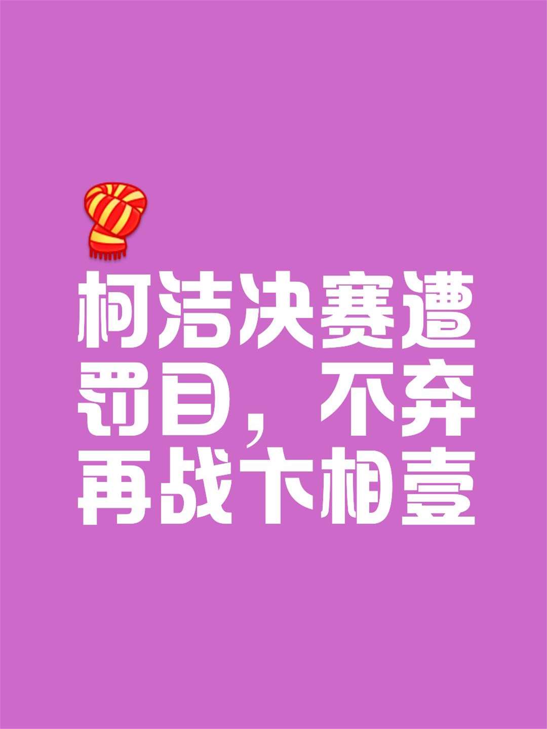 罚下一人让翻盘难度加大，满意少一人展现出的拼搏精神(罚下俩是什么意思)
