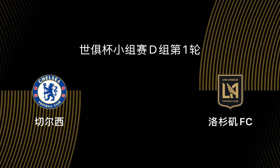 天博体育-世俱杯前瞻|切尔西5-0洛杉矶FC：蓝军志在冠军，吉鲁战旧主