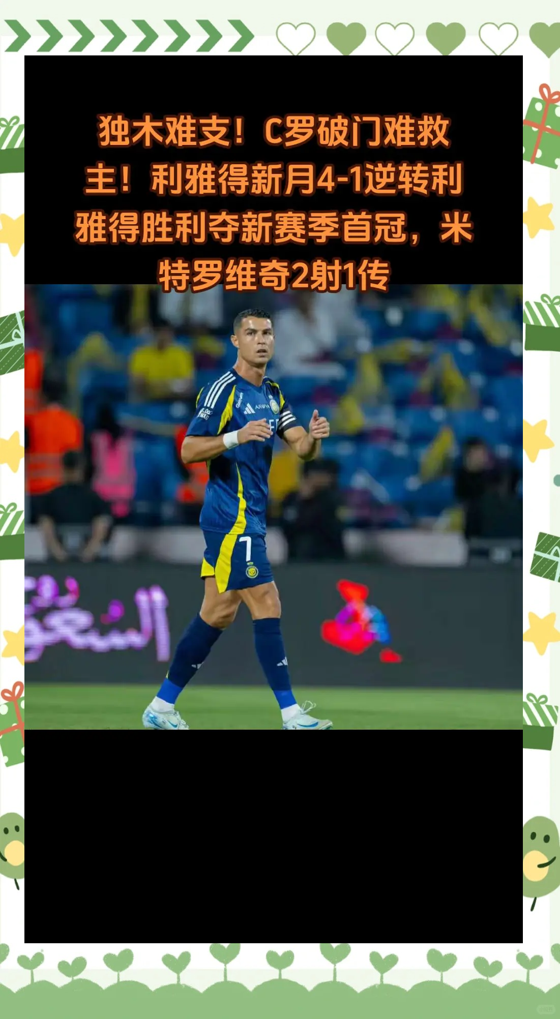包含利雅得新月淘汰曼城，真正的大赢家却是C罗的词条