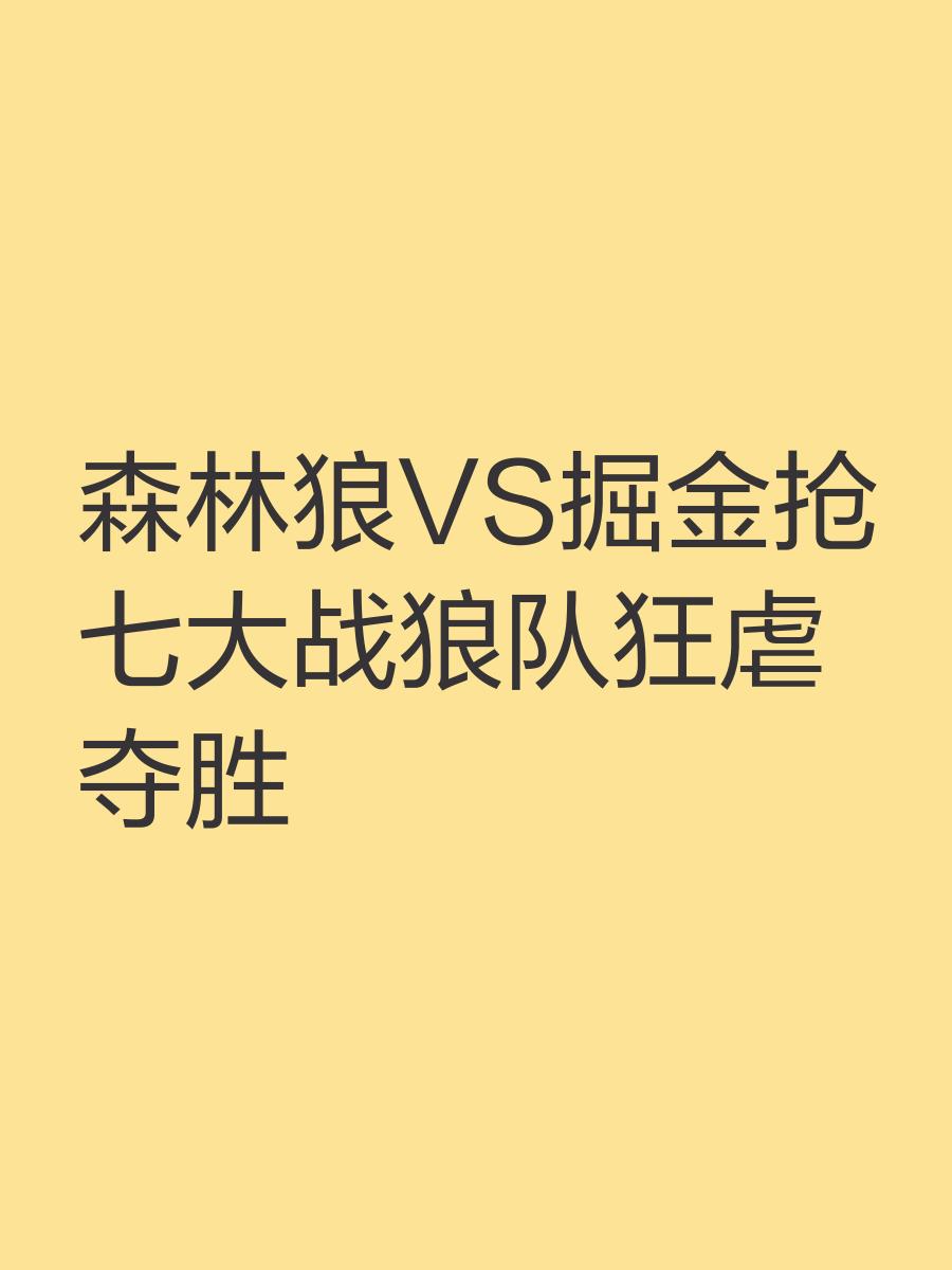 关键比赛中，梦魇之翼爆冷夺胜，粉丝高呼其名