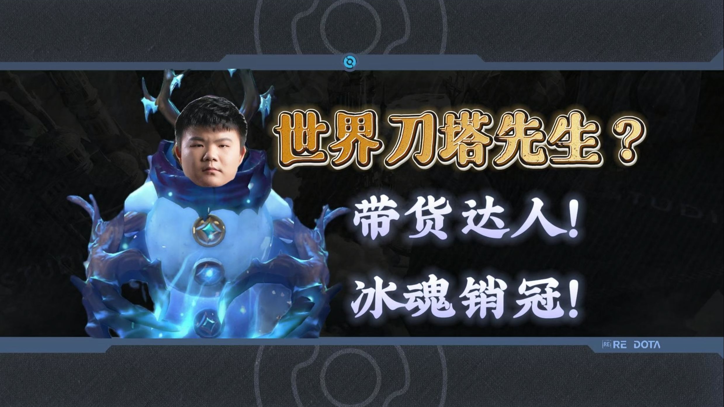 天博体育app-刀塔现场爆点不断，幽魂战线爆冷夺胜，这场打得太精彩