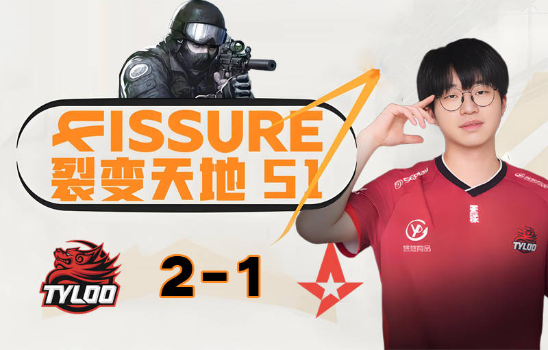 TYLOO战胜Astralis，豪取裂变天地冠军！创造中国CS新历史的简单介绍
