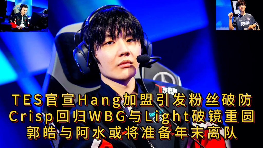 TES人员变动公告：Hang加盟，TESC辅助fengyue上调至一队的简单介绍