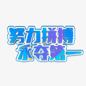 关于山东队全队尽力拼搏，勇夺胜利的信息