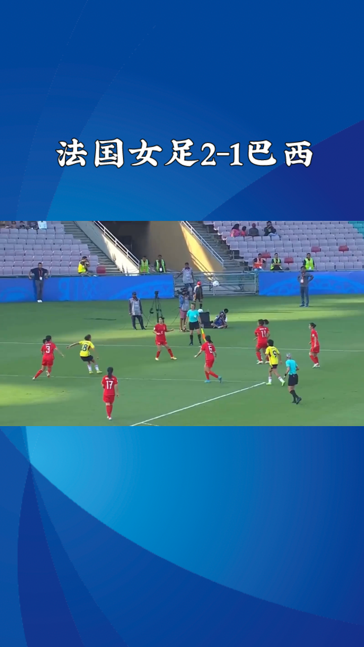 法国女足在半决赛中击败了巴西队