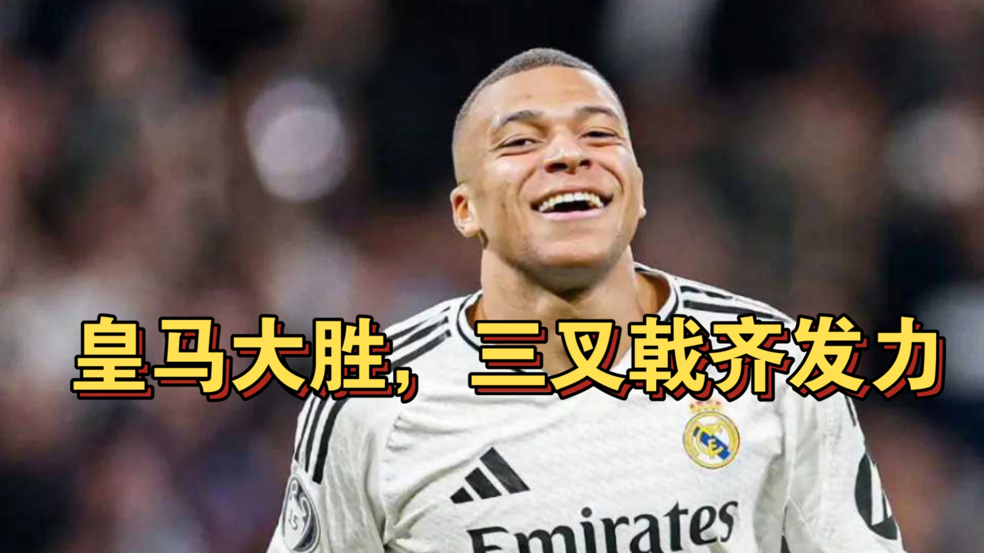 皇马大胜马竞，晋级八强信心倍增